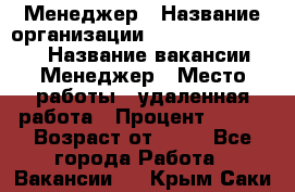 Менеджер › Название организации ­ NL International › Название вакансии ­ Менеджер › Место работы ­ удаленная работа › Процент ­ 980 › Возраст от ­ 18 - Все города Работа » Вакансии   . Крым,Саки